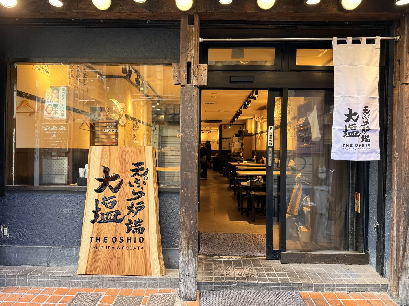 天ぷらとワイン 大塩 中野店