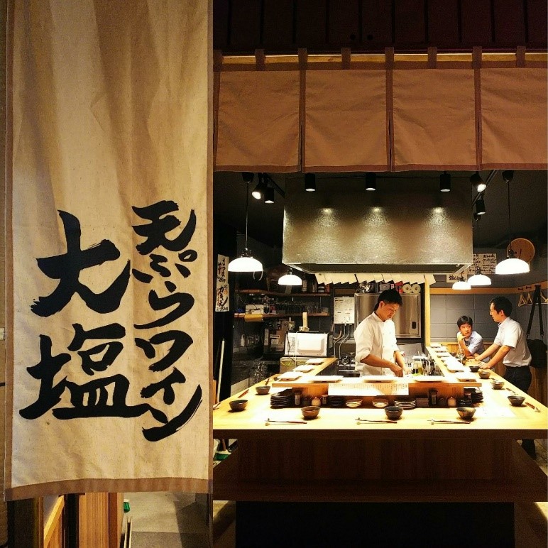 天ぷらとワイン大塩 天五横丁店