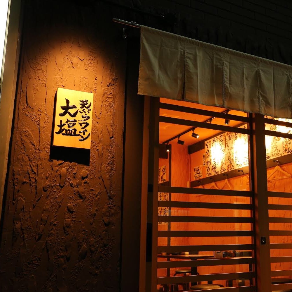 天ぷらとワイン大塩 梅田店
